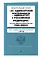 ФЗ "Об адвокатской деятельности и адвокатуре в Российской Федерации". "Кодекс профессиональной этики адвоката". В ред. на 2024 / ФЗ №63-ФЗ — 3027487 — 3