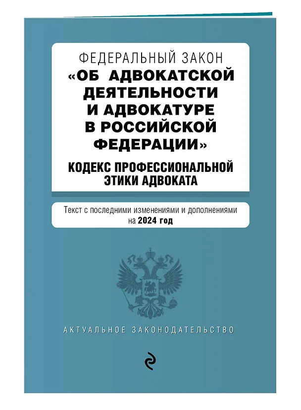Книга ФЗ "Об адвокатской деятельности и адвокатуре в Российской Федерации". "Кодекс профессиональной этики адвоката". В ред. на 2024 / ФЗ №63-ФЗ () — 3