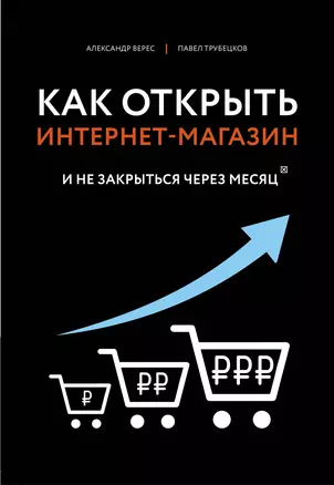 Как открыть интернет-магазин. И не закрыться через месяц — 2767656 — 1