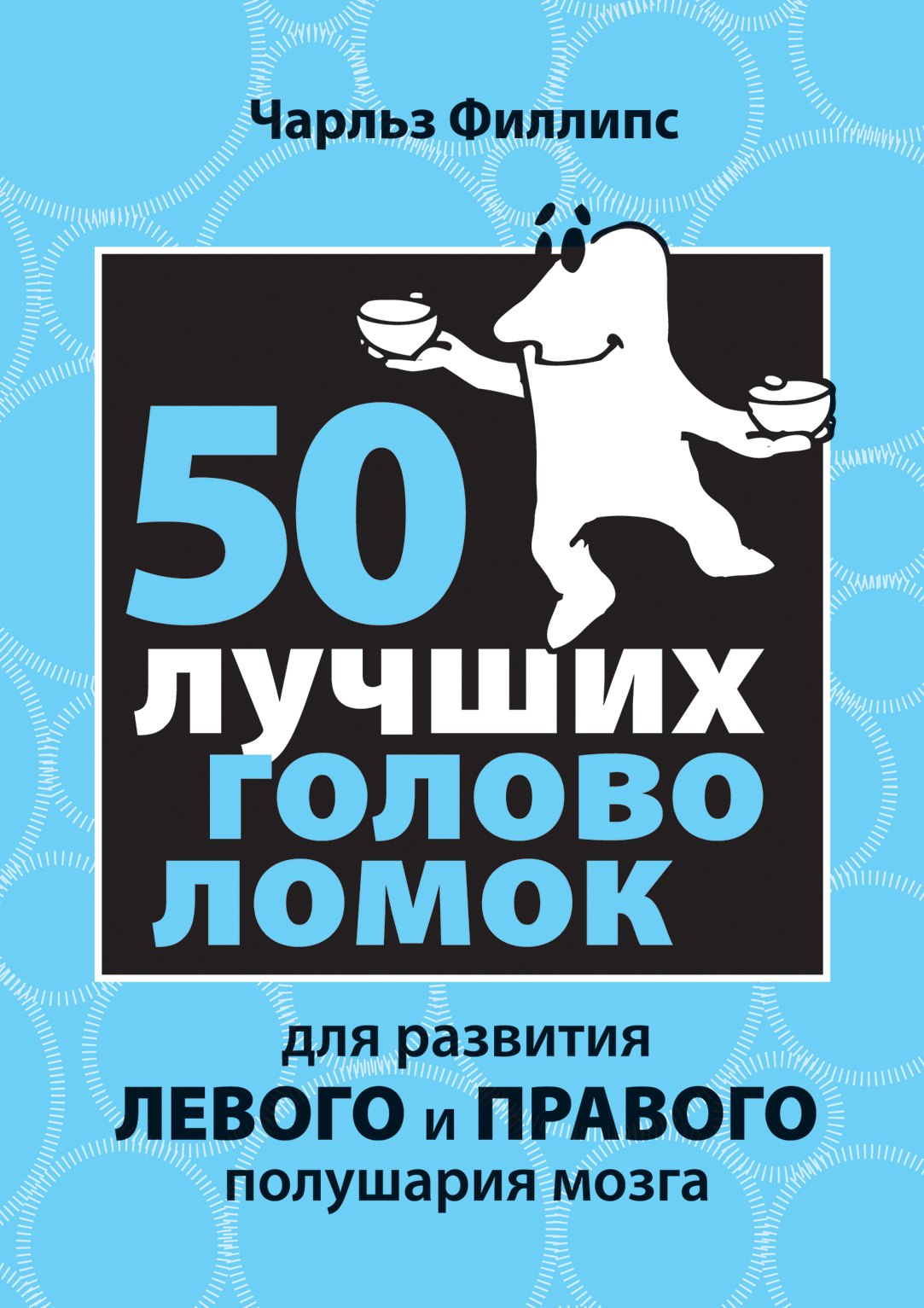 

50 лучших головоломок для развития левого и правого полушария мозга