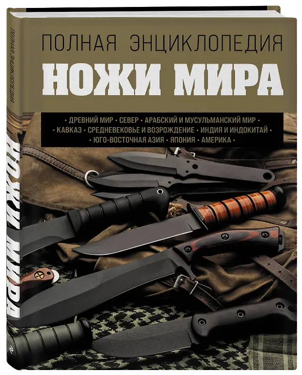 Книга Ножи мира. Полная энциклопедия (Вячеслав Волков) — 4