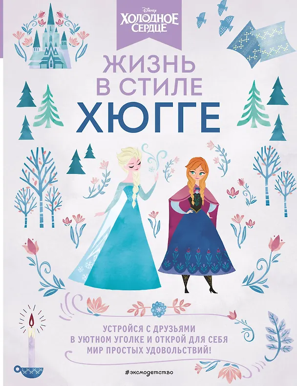 Книга Холодное сердце. Жизнь в стиле хюгге () — 1