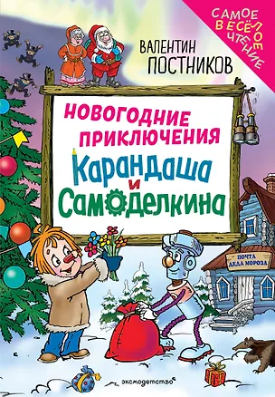 Книга Новогодние приключения Карандаша и Самоделкина (ил. Ю. Якунина) (Валентин Постников)
