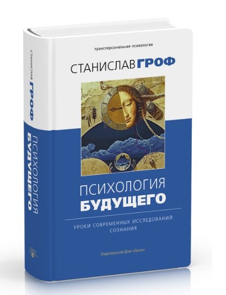 Психология будущего. Уроки современных исследований сознания