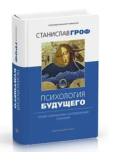 Психология будущего. Уроки современных исследований сознания