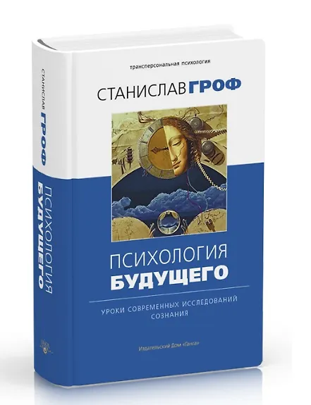Книга Психология будущего. Уроки современных исследований сознания (Станислав Гроф) — 1