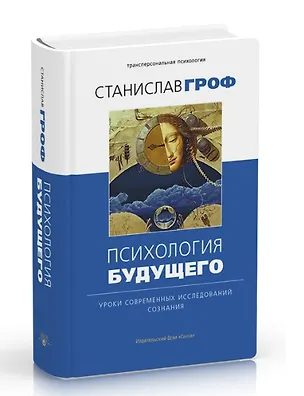 Книга Психология будущего. Уроки современных исследований сознания (Станислав Гроф)