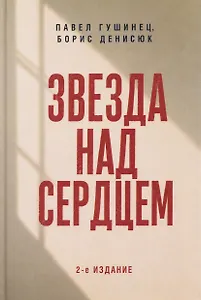 Звезда над сердцем. По рассказам участников и очевидцев