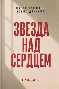 Звезда над сердцем. По рассказам участников и очевидцев