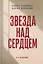Звезда над сердцем. По рассказам участников и очевидцев — 3168880 — 1