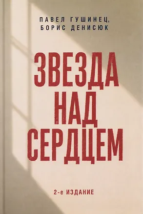 Книга Звезда над сердцем. По рассказам участников и очевидцев (Павел Гушинец, Борис Денисюк)