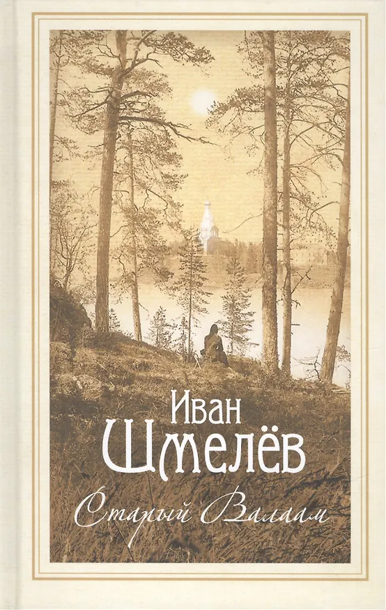 Книга Старый Валаам: очерк (Иван Шмелев) — 1