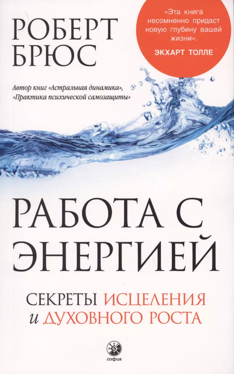 Работа с энергией: Секрет исцеления и духовного развития (Роберт Брюс) -  купить книгу с доставкой в интернет-магазине «Читай-город». ISBN:  978-5-906897-18-3