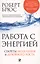 Работа с энергией: Секрет исцеления и духовного развития — 2601581 — 1
