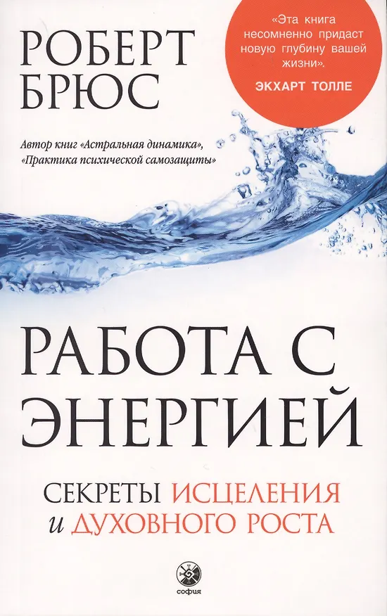 Книга Работа с энергией: Секрет исцеления и духовного развития (Роберт Брюс) — 1