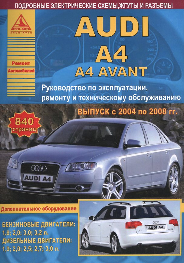 Книга Автомобиль Audi A4 / A4 Avant. Руководство по эксплуатации, ремонту и техническому обслуживанию. Выпуск с 2004 по 2008 гг. Бензиновые двигатели: 1,8  2,0  3,0  3,2 л. Дизельные двигатели: 1,9  2,0  2,5  2,7  3,0 л. () — 1