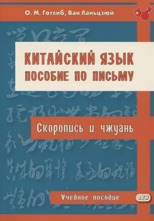 Китайский язык. Пособие по письму (скоропись и чжуань). Учебное пособие — 2772046 — 1