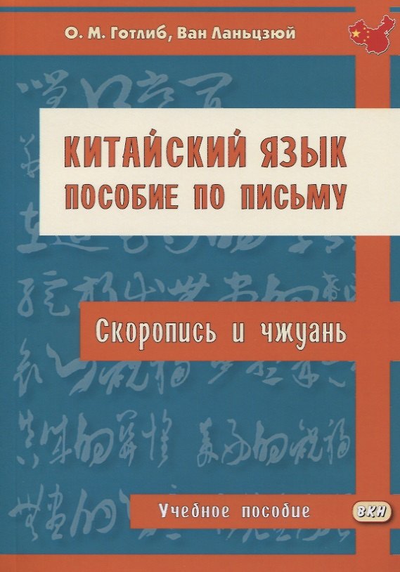 Книга Китайский язык. Пособие по письму (скоропись и чжуань). Учебное пособие (Олег Готлиб) — 1