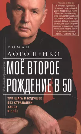 Моё второе рождение в 50. Три шага в будущее без страданий, хаоса и слёз — 2866716 — 1