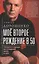 Моё второе рождение в 50. Три шага в будущее без страданий, хаоса и слёз — 2866716 — 1