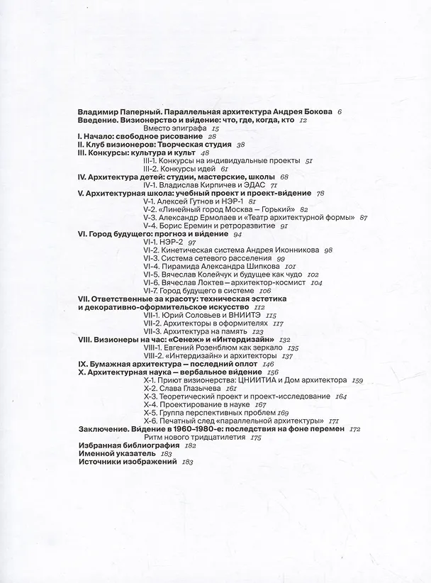 Книга "Параллельная архитектура" оттепели и застоя. Визионеры последнего советского тридцатилетия (Андрей Боков) — 2