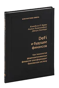DeFi и будущее финансов. Как технология децентрализованных финансов трансформирует банковскую систему. Том 109