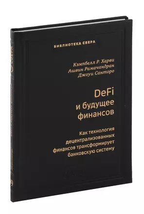 DeFi и будущее финансов. Как технология децентрализованных финансов трансформирует банковскую систему. Том 109 — 3065313 — 1