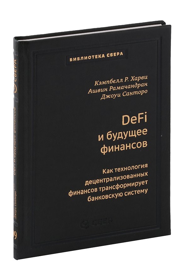Книга DeFi и будущее финансов. Как технология децентрализованных финансов трансформирует банковскую систему. Том 109 (Кэмпбелл Р. Харви, Джоуи Санторо, Ашвин Рамачандран) — 1