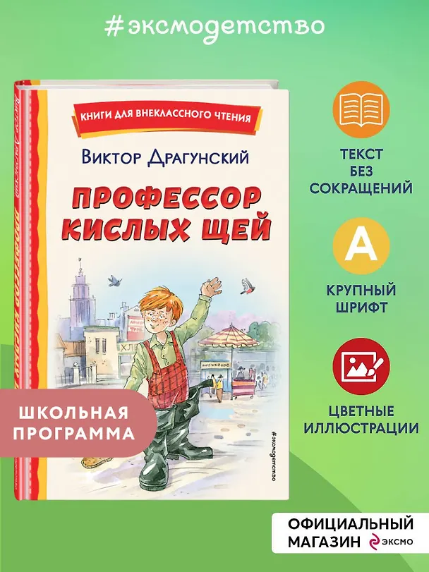 Книга Профессор кислых щей (Виктор Драгунский) — 6