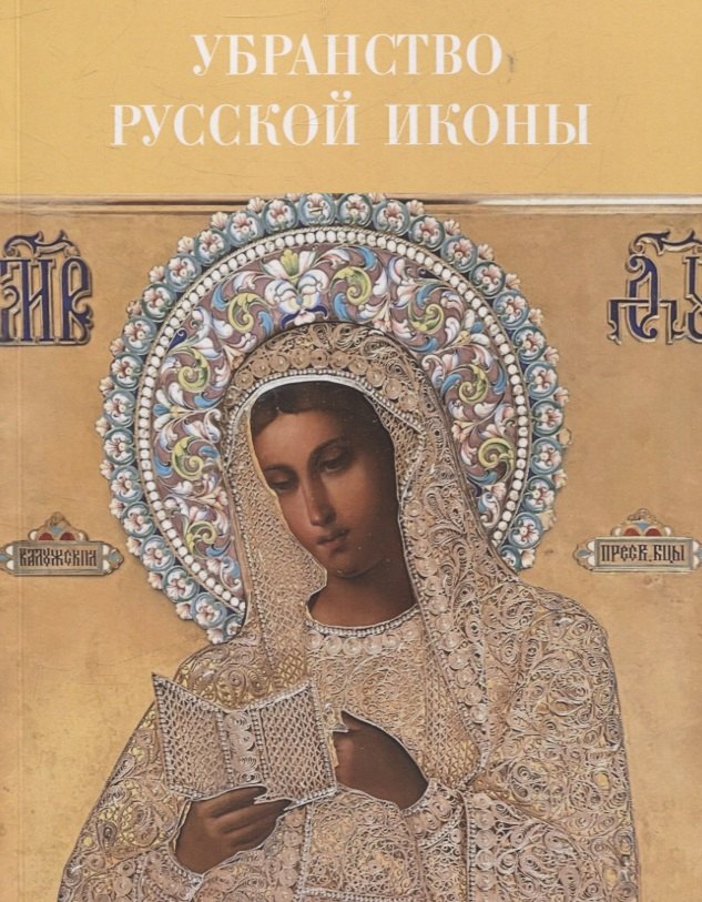 

Убранство русской иконы. Материалы научной конференции 27-30 июня 2024 г.