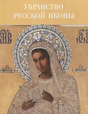 Книга Убранство русской иконы. Материалы научной конференции 27-30 июня 2024 г. ()