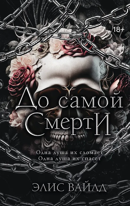 Книга До самой смерти (Элис Вайлд) — 1