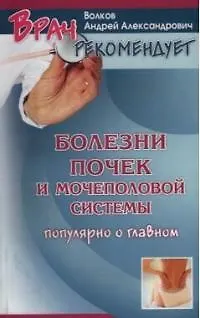 Книга Болезни почек и мочеполовой системы: Популярно о главном (Андрей Волков)