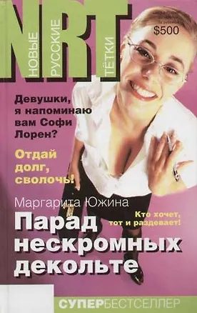Книга Парад нескромных декольте (Маргарита Южина)