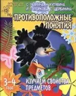 Противоположные понятия: Изучаем свойства предметов, для детей 3-4 лет — 2098108 — 1