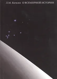 О всемирной истории