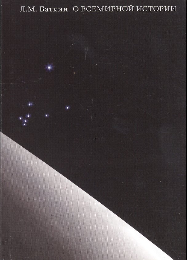 Книга О всемирной истории (Леонид Баткин) — 1