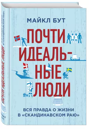 Почти идеальные люди. Вся правда о жизни в "Скандинавском раю" — 2601479 — 1