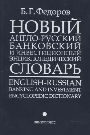 Новый англо-русский банковский и инвестиционный энциклопедический словарь. В 2 томах. Том 2 (комплект из 2 книг) — 2771940 — 1