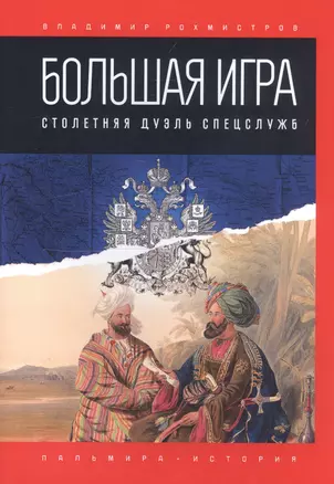 Большая игра: Столетняя дуэль спецслужб — 2810730 — 1