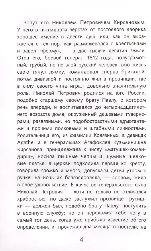 Книга Отцы и дети (Иван Тургенев) — 3
