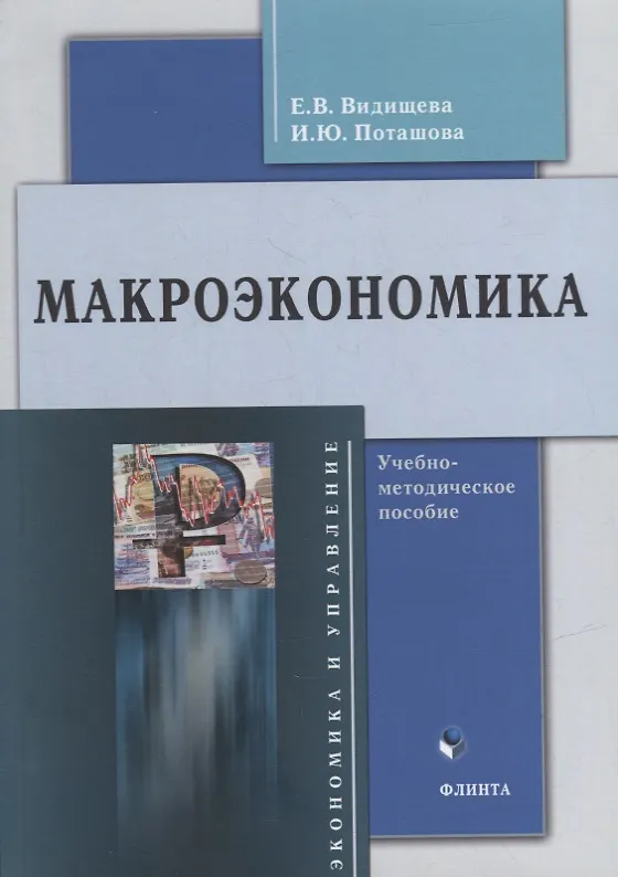 Книга Макроэкономика: учебно-методическое пособие (Евгения Видищева, Ирина Поташова) — 1