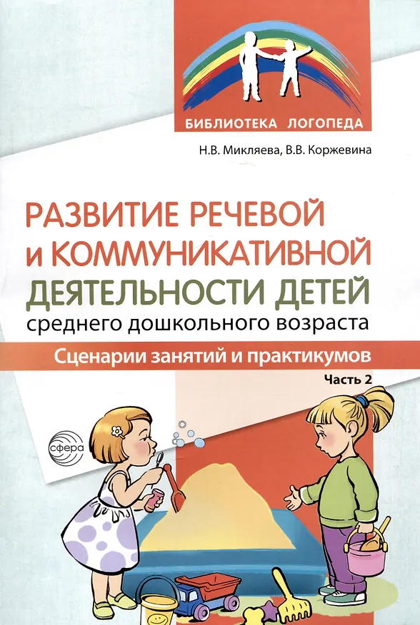 Книга Развитие речевой и коммуникативной деятельности детей среднего дошкольного возраста. Сценарий занятий и практикумов. Часть 2 (Наталья Микляева, Валентина Коржевина) — 1