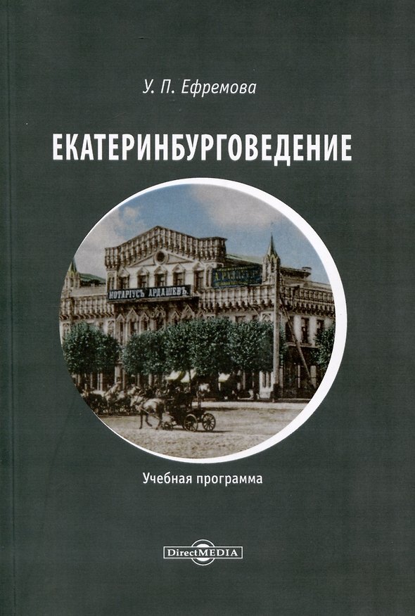 Книга Екатеринбурговедение (Ульяна Ефремова) — 1