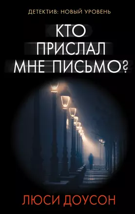 Кто прислал мне письмо? : роман — 2620470 — 1