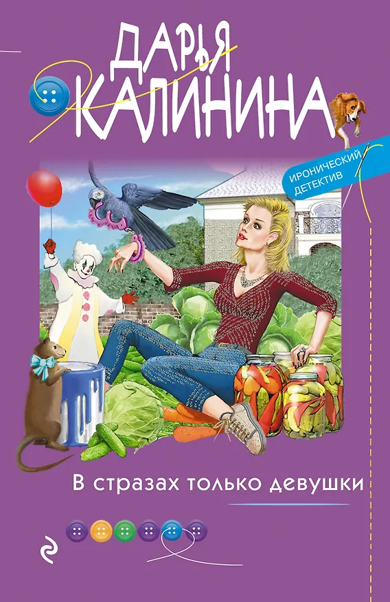 Книга В стразах только девушки (Дарья Калинина) — 1