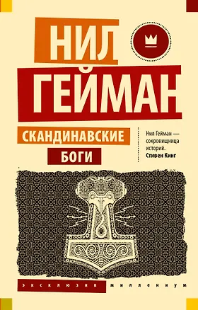 Книга Скандинавские боги (Нил Гейман)
