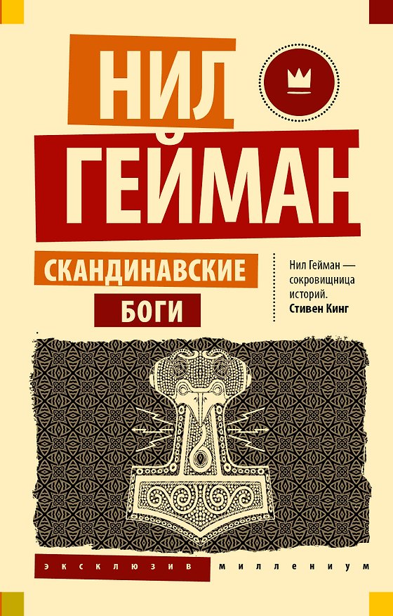 Книга Скандинавские боги (Нил Гейман) — 1