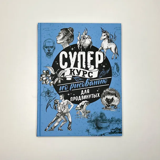 Книга Суперкурс по рисованию для продвинутых (Мистер Грей) — 7