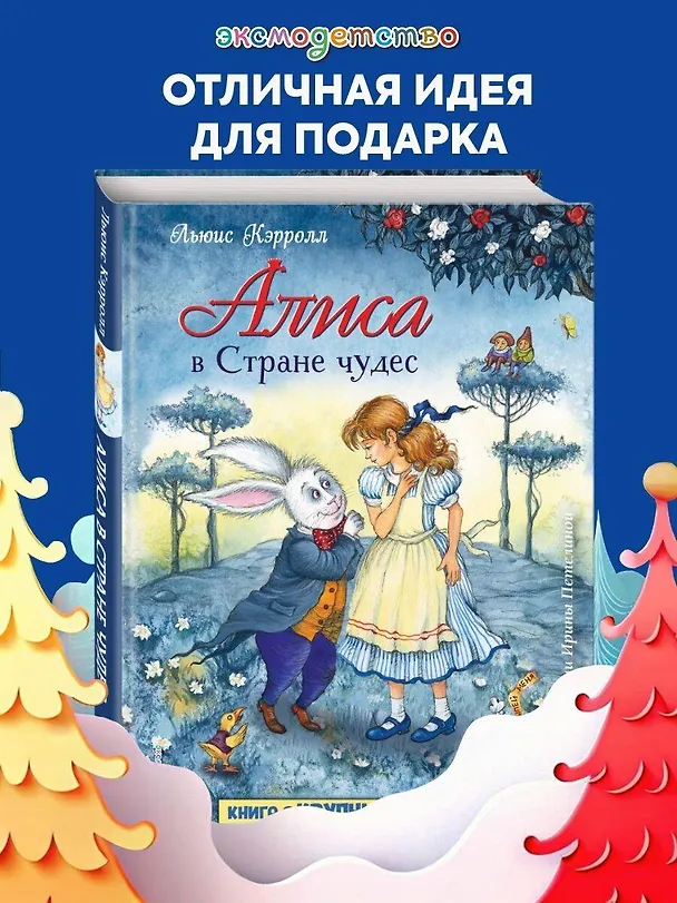 Книга Алиса в Стране чудес (ил. И. Петелиной) (Льюис Кэрролл) — 6